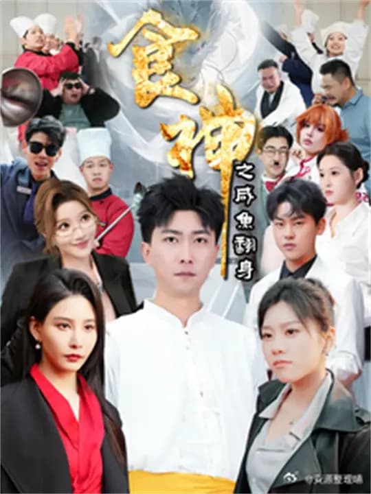 食神之咸鱼翻身