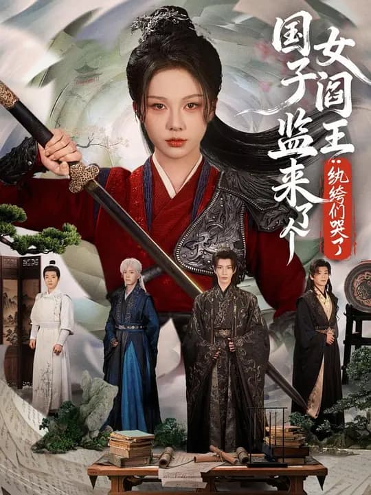 国子监来了个女阎王：纨绔们哭了