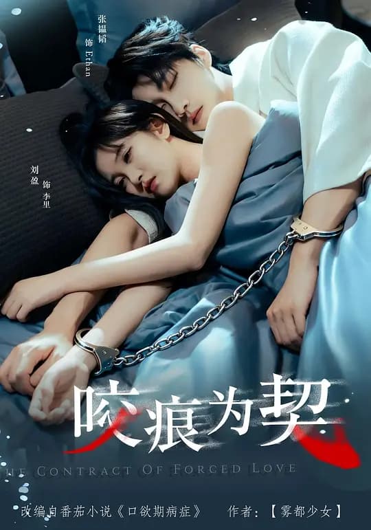 咬痕为契