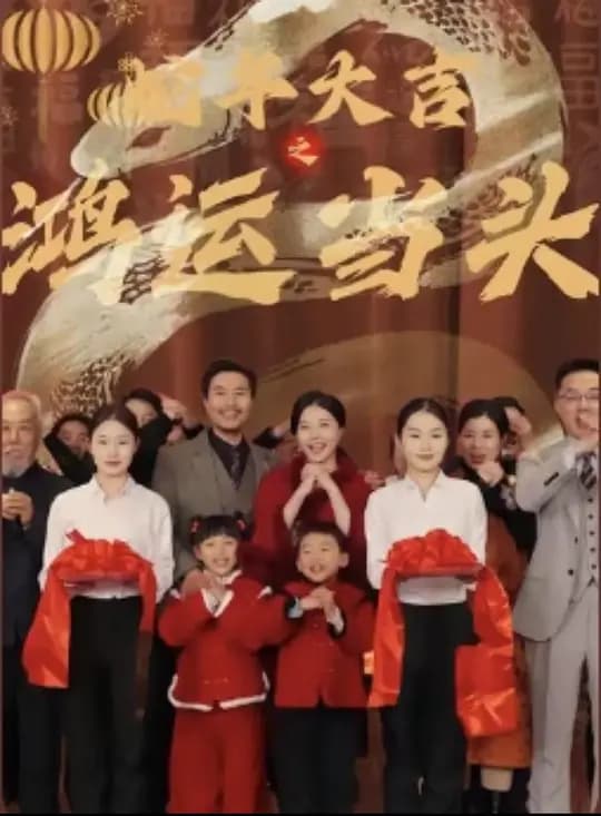 蛇年大吉之鸿运当头