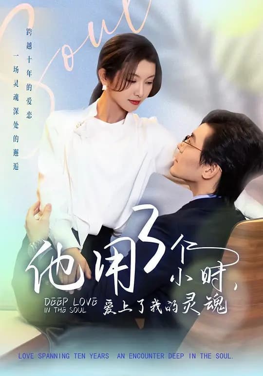 他用3个小时，爱上了我的灵魂
