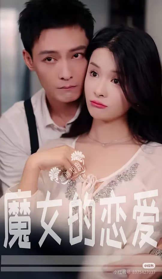 魔女的恋爱
