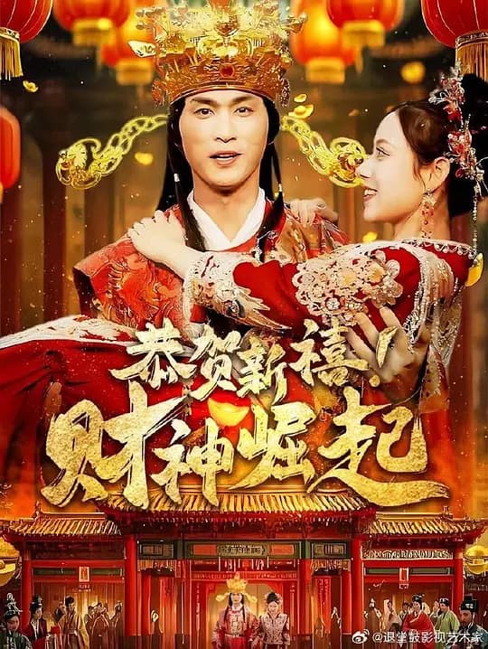 恭贺新禧财神崛起