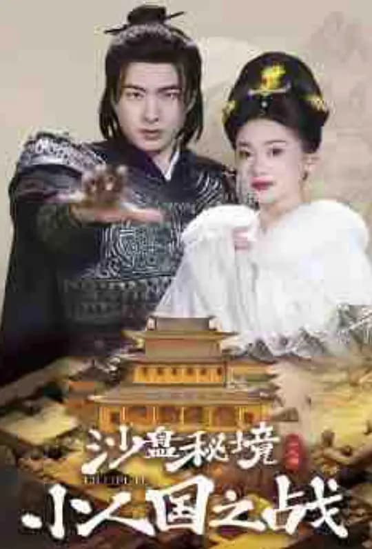 沙盘秘境：小人国之战