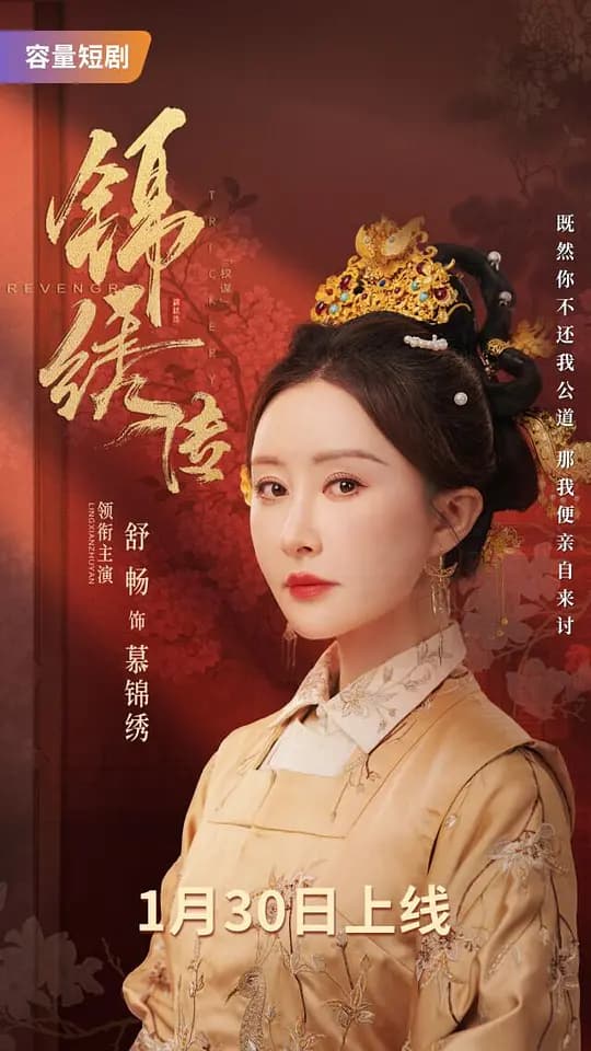 锦绣传‎