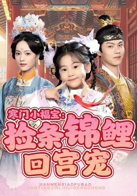寒门小福宝：捡条锦鲤回宫宠