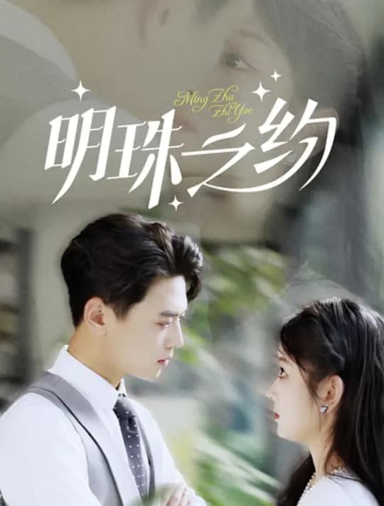 明珠之约