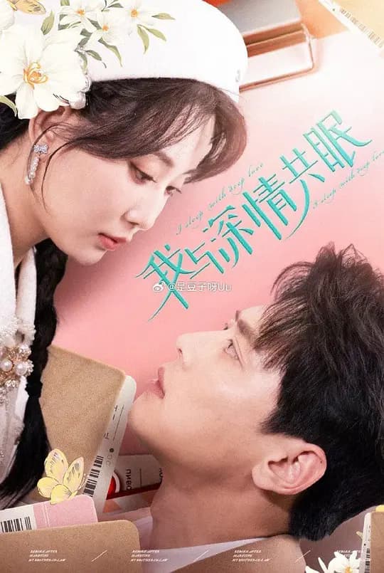我与深情共眠