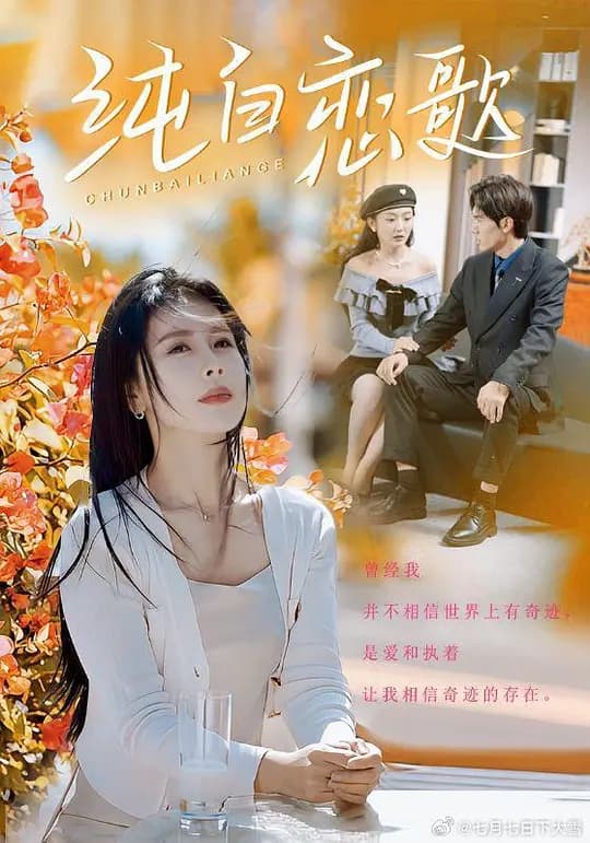 纯白恋歌