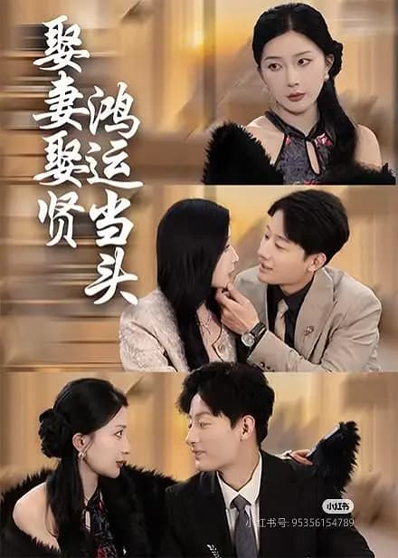 娶妻娶贤鸿运当头