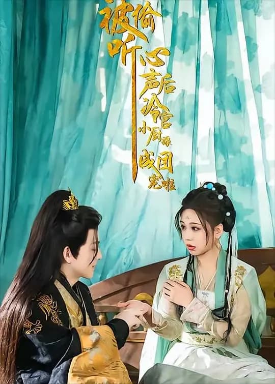 被偷听心声后，冷宫小厨娘成团宠啦