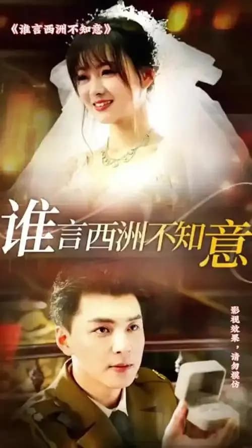 谁言西洲不知意
