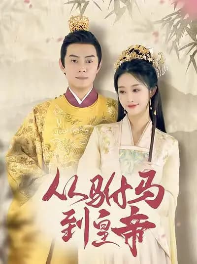 从驸马到皇帝