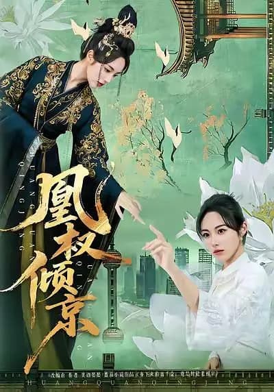 凰权倾京