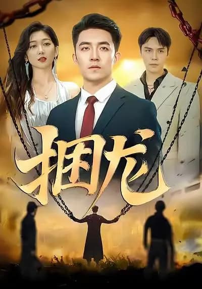 捆龙
