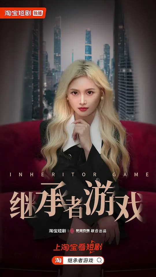 继承者游戏