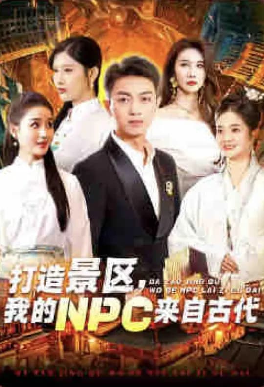 打造景区，我的NPC来自古代