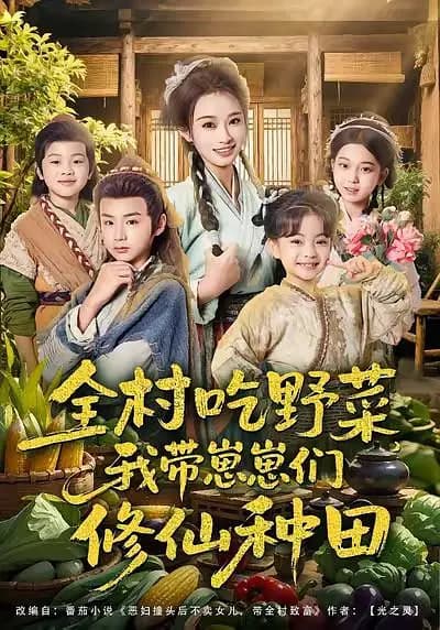 全村吃野菜，我带崽崽们修仙种田