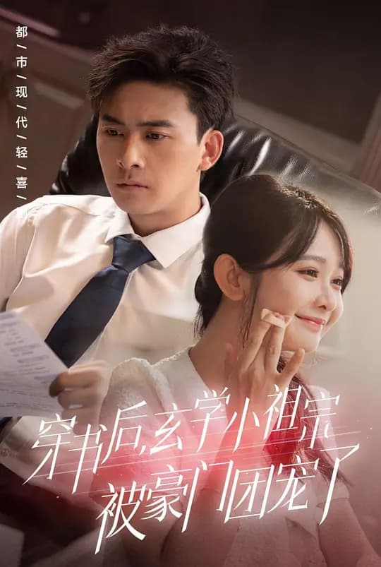 穿书后，玄学小祖宗被豪门团宠了