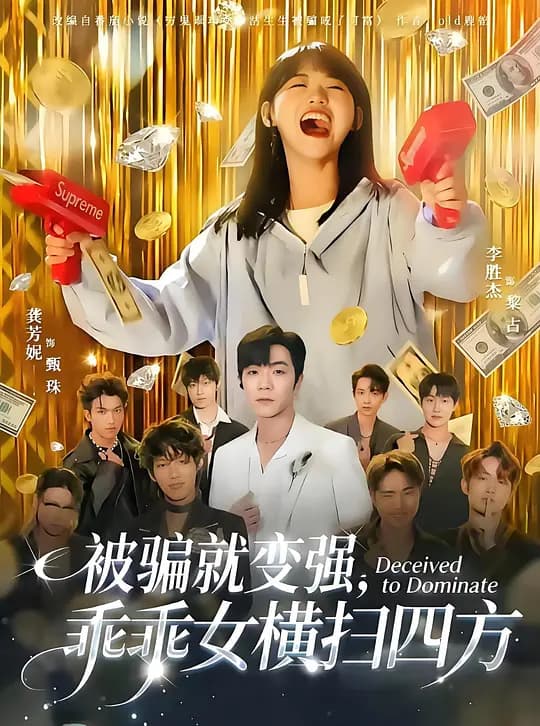 被骗就变强，乖乖女横扫四方