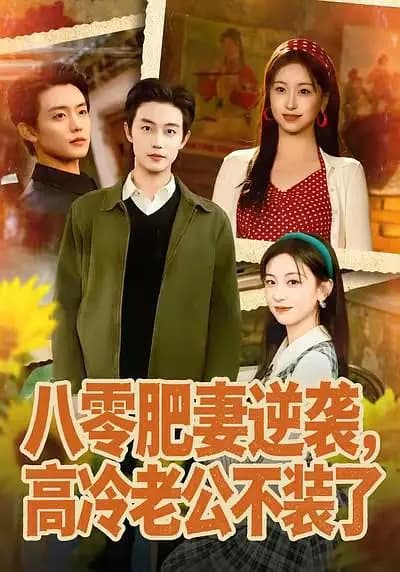 八零肥妻逆袭，高冷老公不装了