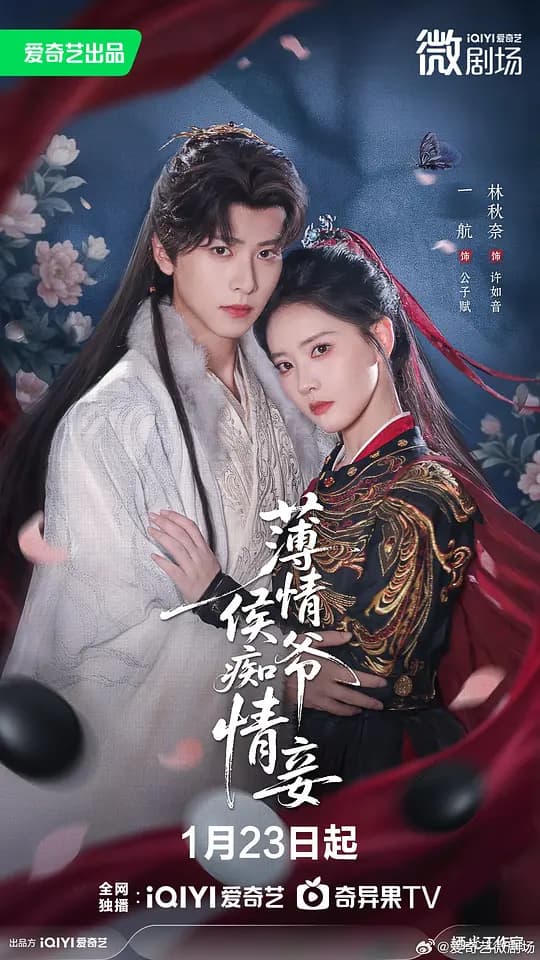 薄情侯爷痴情妾