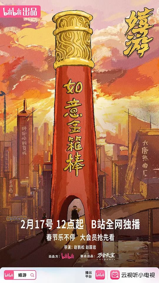 嬉游