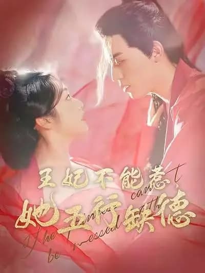 王妃不能惹，她五行缺德