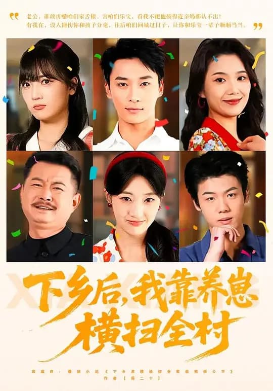 下乡后，我靠养崽横扫全村