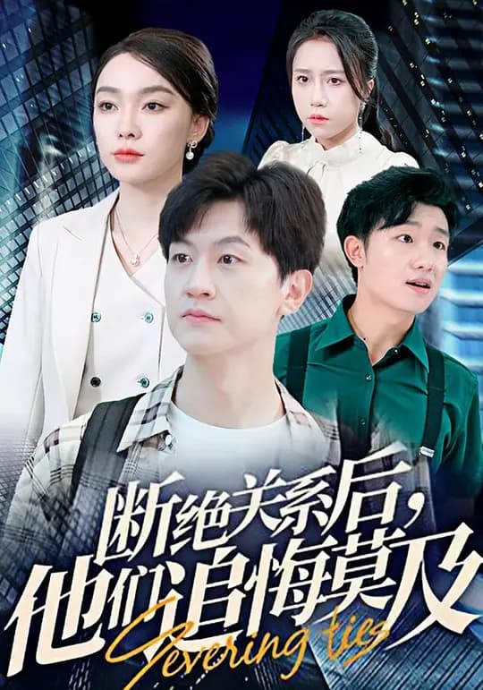 断绝关系后，他们追悔莫及