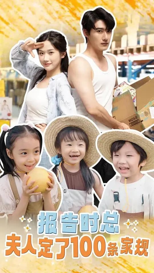 报告时总，夫人定了一百条家规