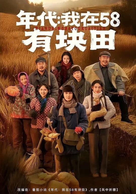 年代：我在58有块田
