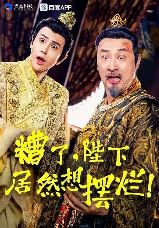 糟了陛下竟然想摆烂