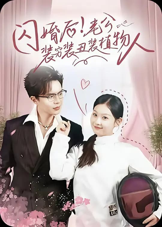 闪婚后！老公装穷装丑装植物人