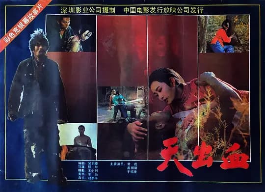 天出血