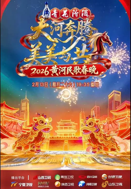 2026黄河民歌春晚