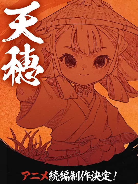 天穗之咲稻姬 心轮的稻作日记