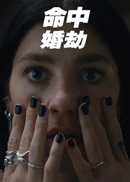 命中婚劫