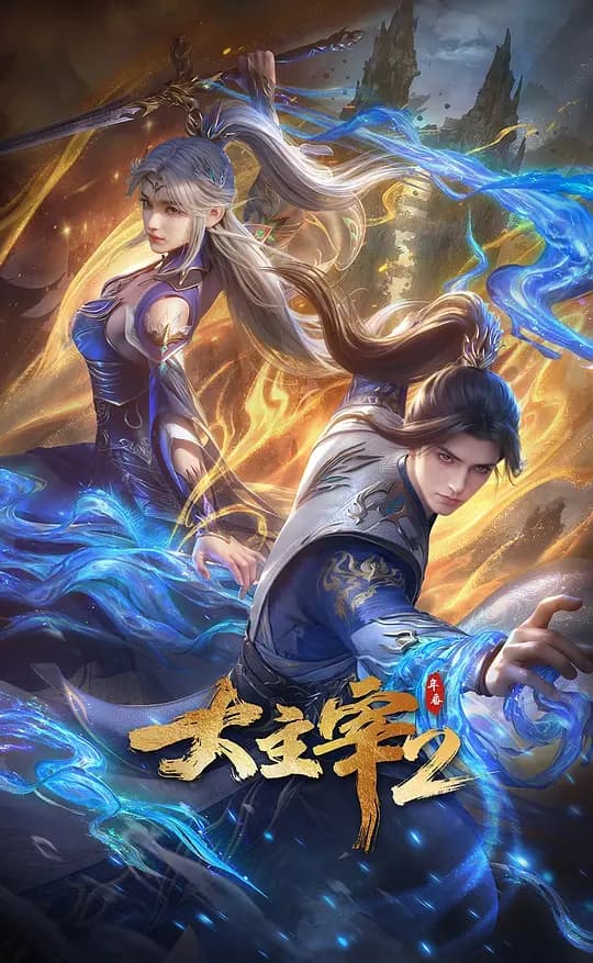 大主宰 年番2
