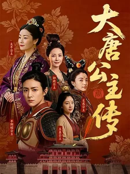 大唐公主传