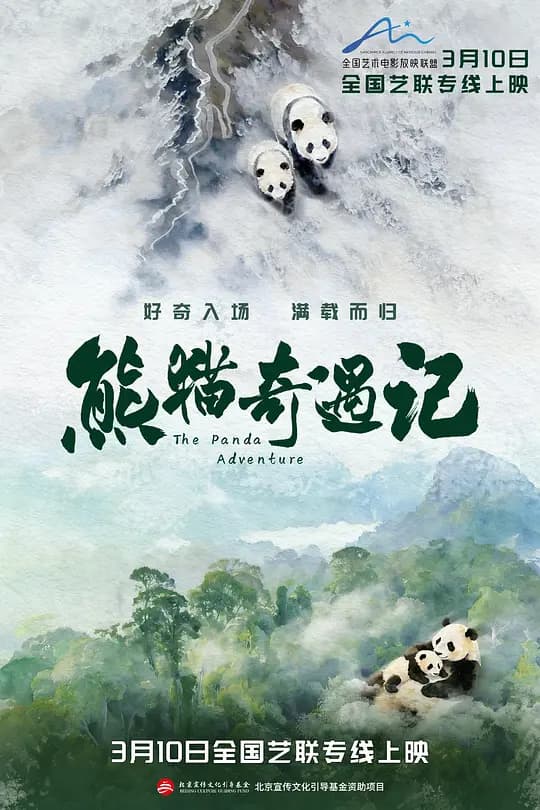 熊猫奇遇记