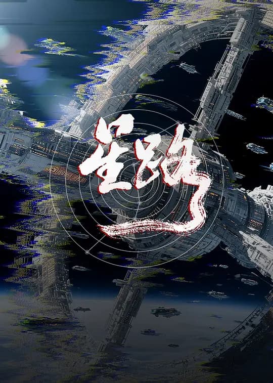 星路