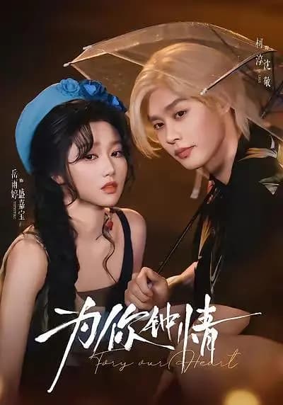 为你钟情