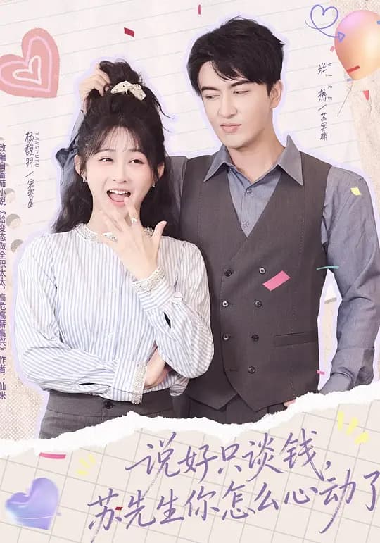说好只谈钱，苏先生你怎么心动了
