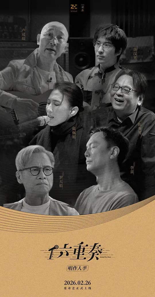 六重奏 第二季