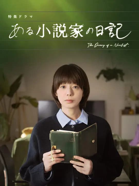 某小说家的日记
