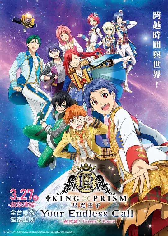 KING OF PRISM -Your Endless Call- 大～家一起闪耀！PRISM☆TOURS