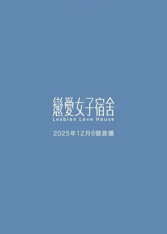 恋爱女子宿舍