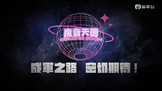 魔音天团