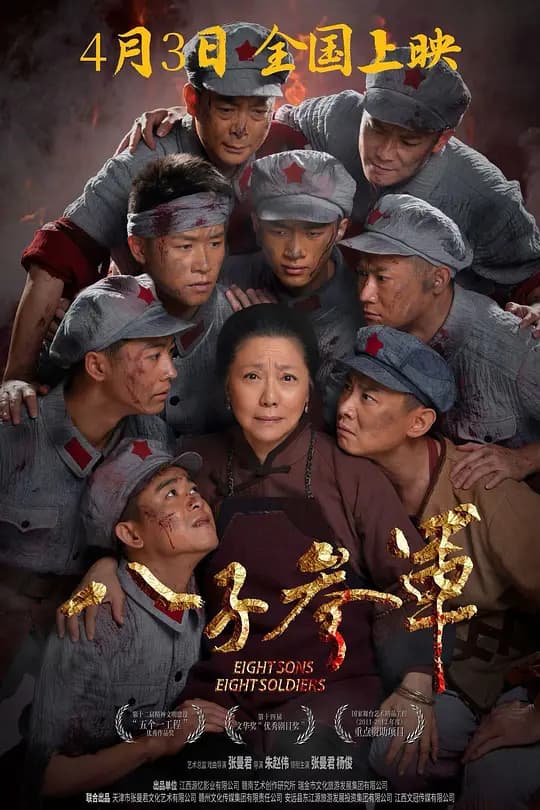 八子参军